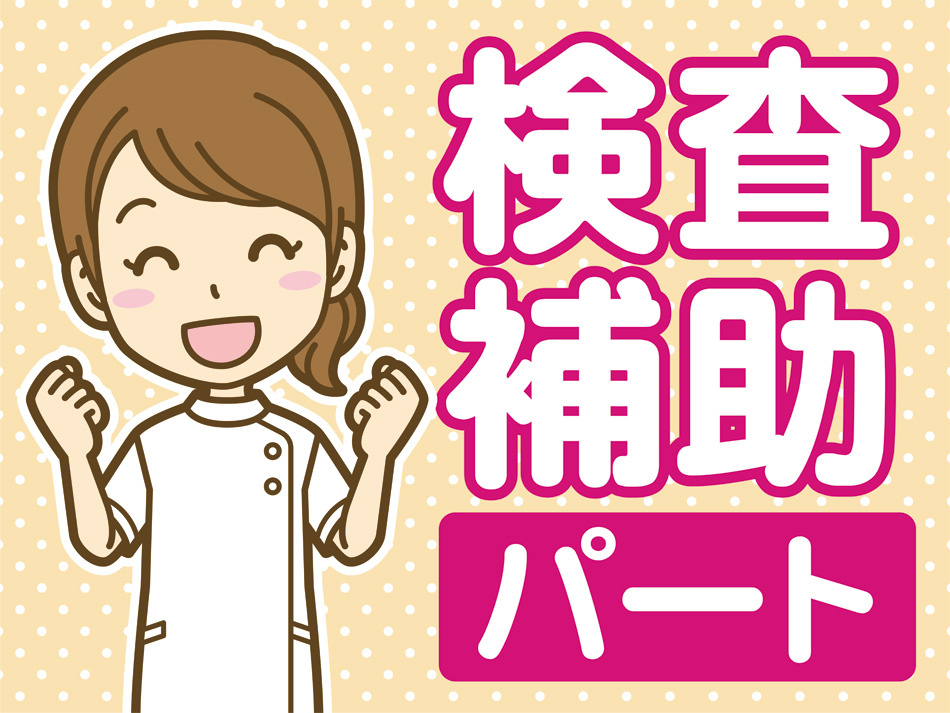 検査補助-