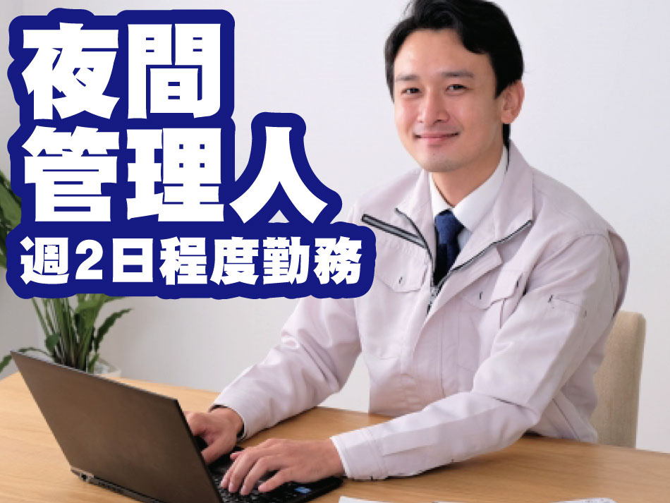 夜間管理人