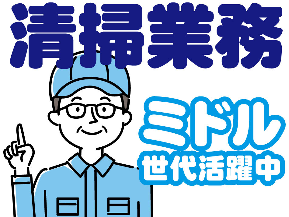 清掃_ミドル世代