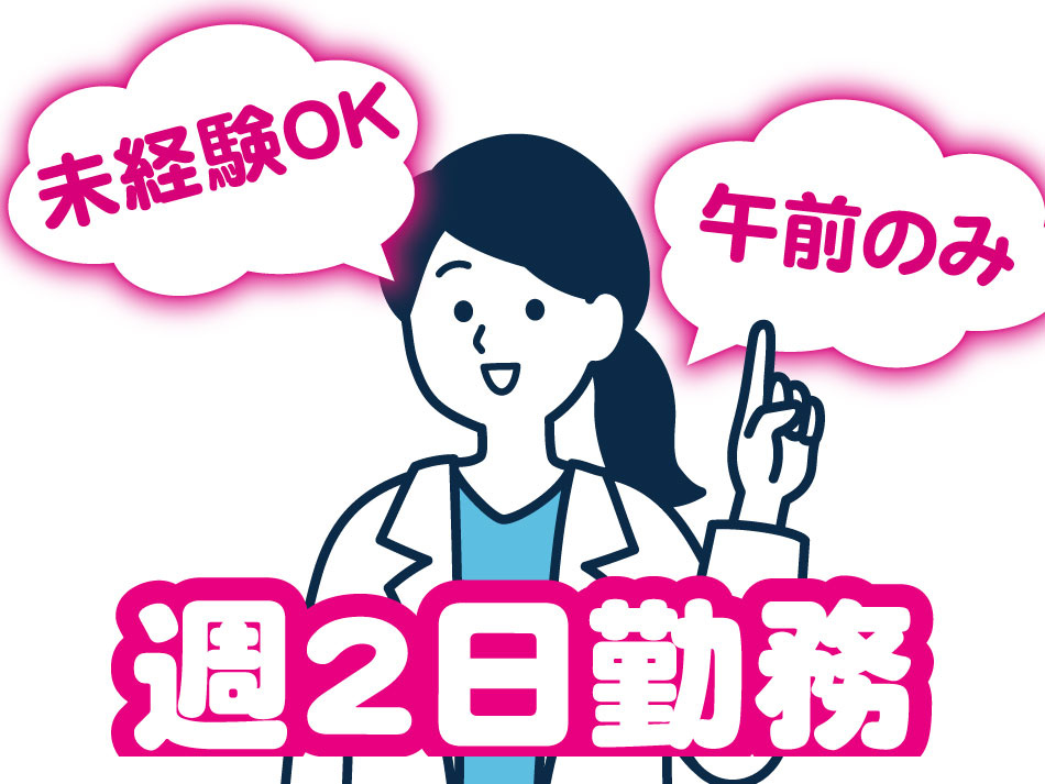 白衣／女性／午前のみ