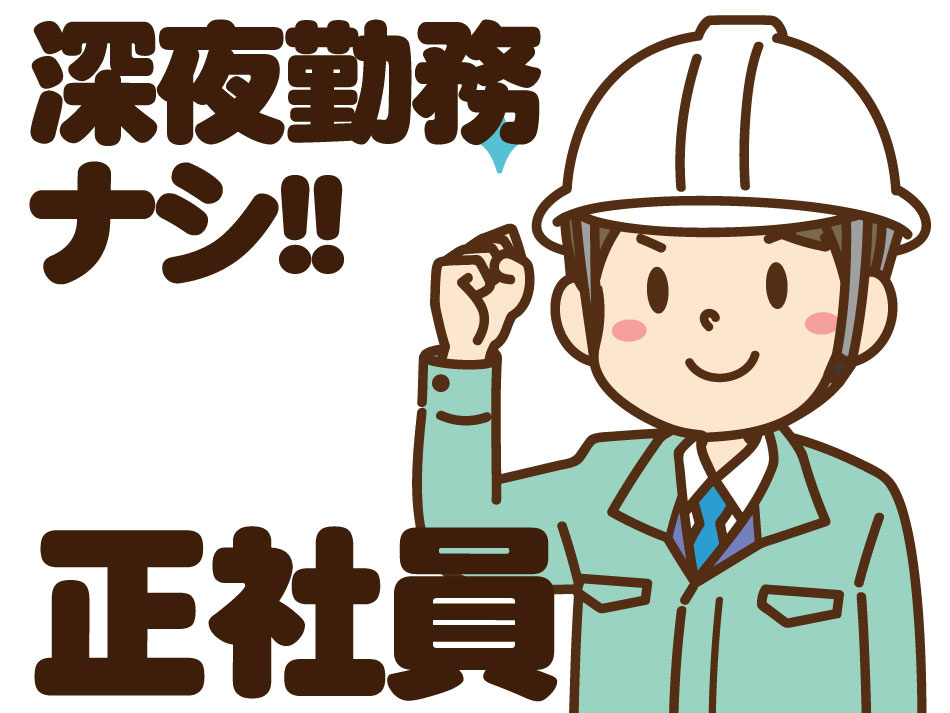 深夜勤務ナシ　正社員