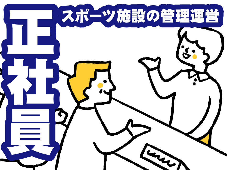 スポーツ施設の管理運営