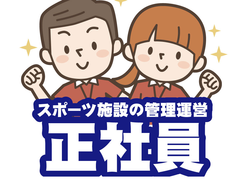 スポーツ施設の管理運営