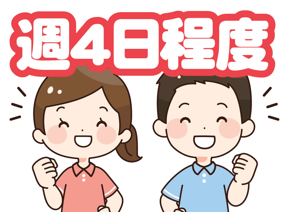 週4日程度