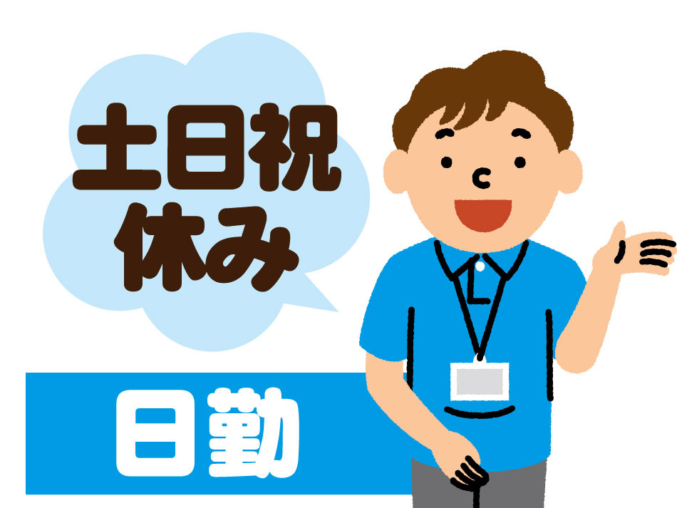 土日祝休み 日勤