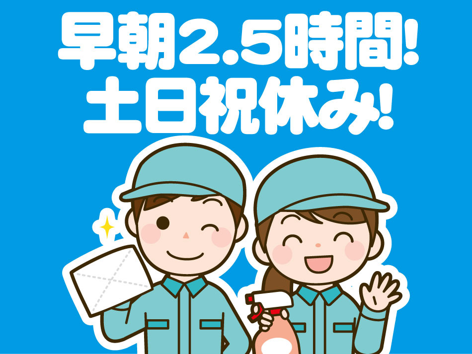 早朝2.5時間！ 土日祝休み！