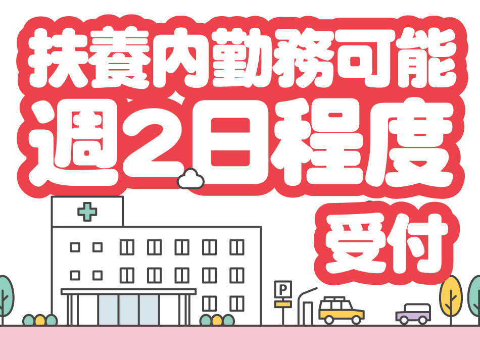 扶養内勤務可能 週2日程度