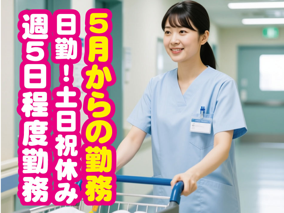 ５月からの勤務 日勤！土日祝休み 週５日程度勤務