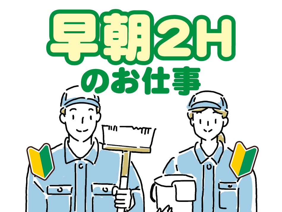 早朝2Hのお仕事