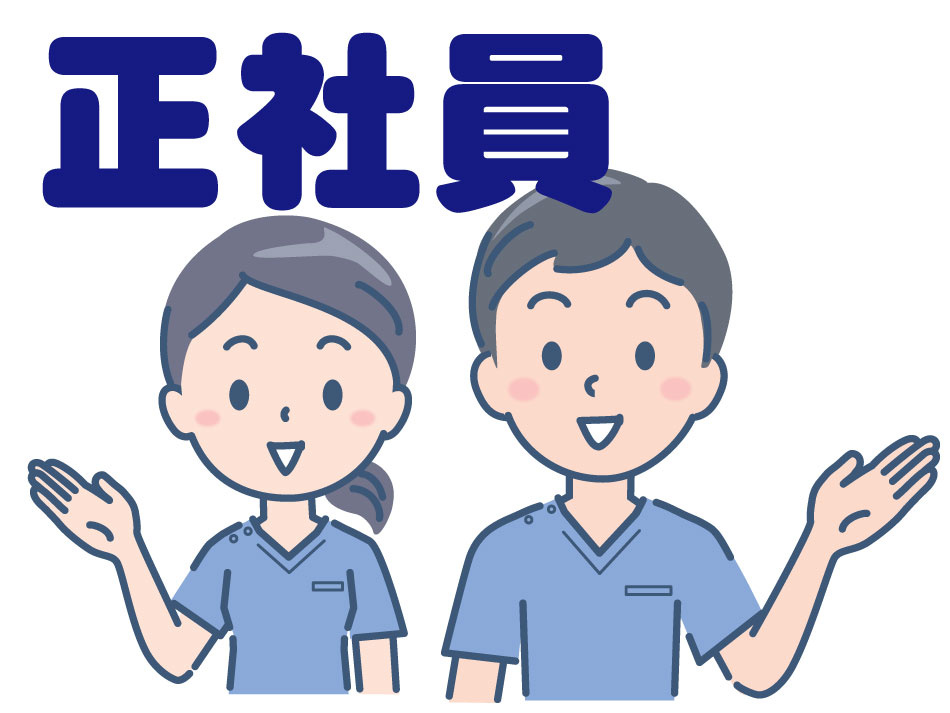 正社員