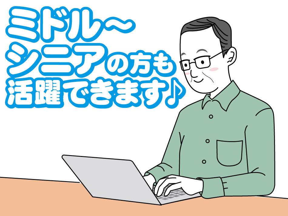 ミドル～ シニアの方も 活躍できます♪