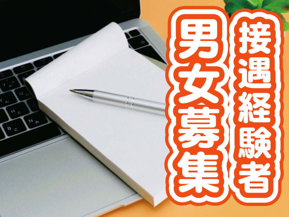 接遇経験、男女問わず