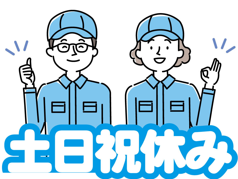 土日祝休み