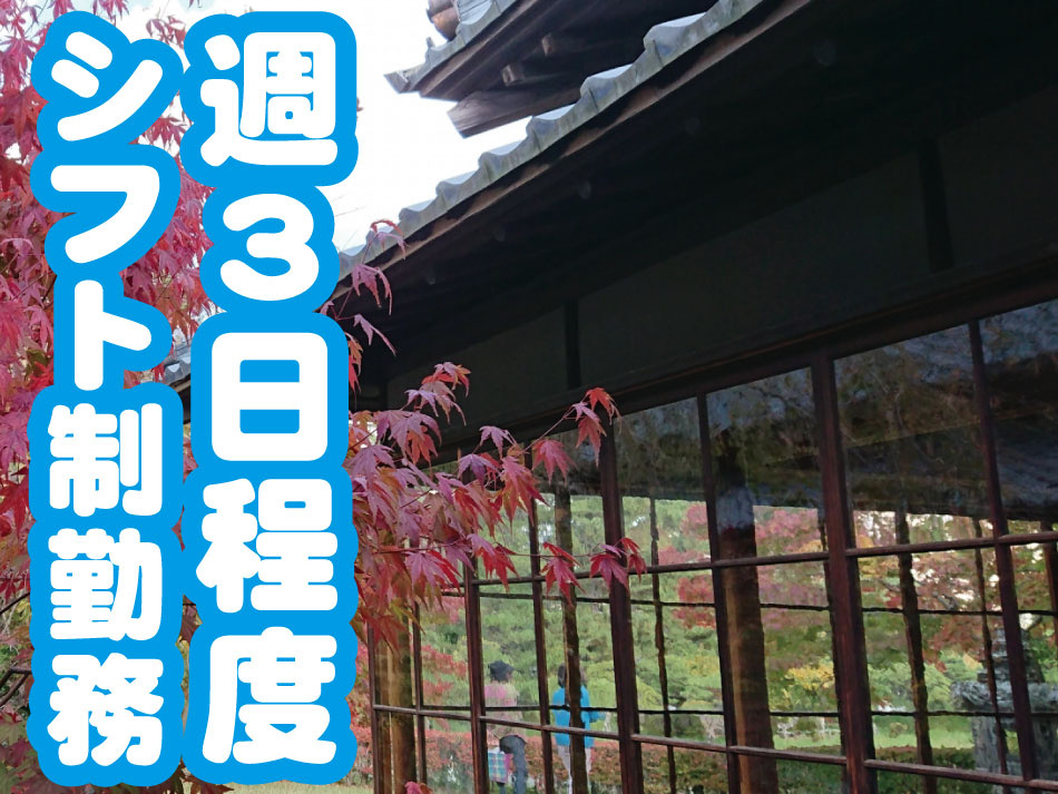 週3日程度、シフト制勤務