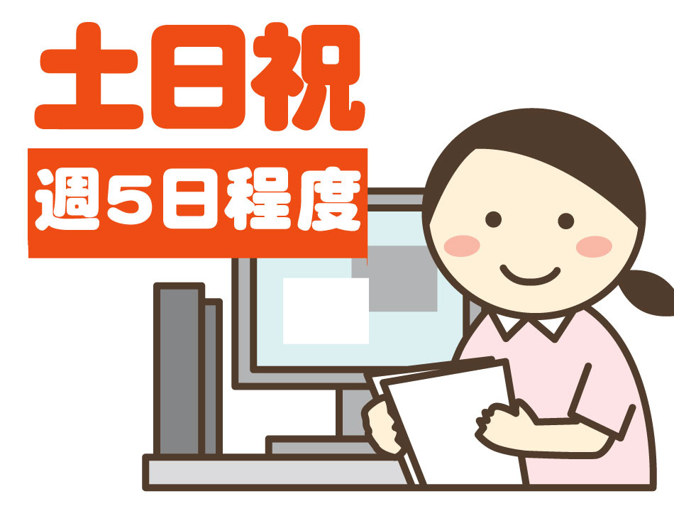 週5日程度/土日祝