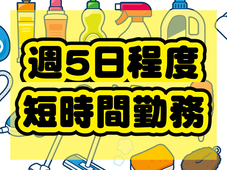 週5日程度 短時間勤務