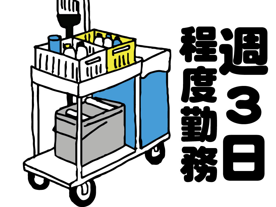 週3日程度勤務