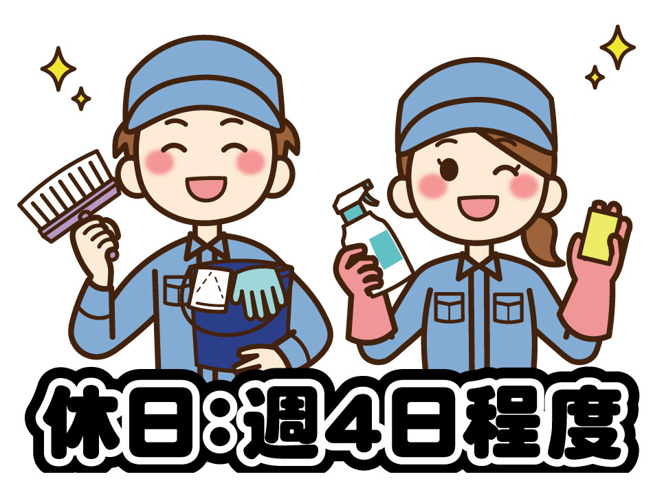 休日：週4日程度