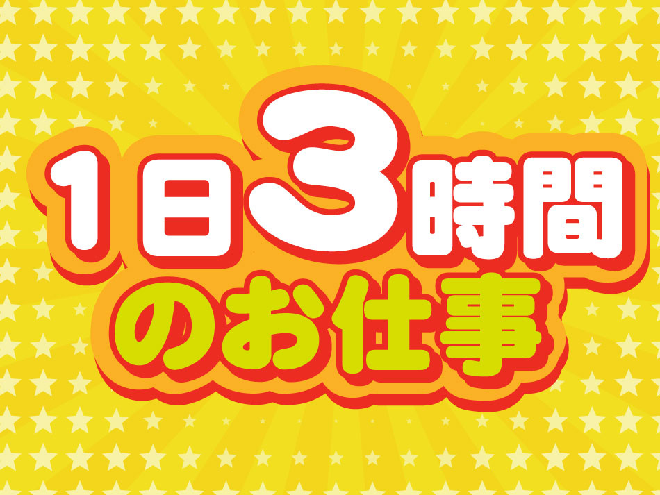 1日3時間 のお仕事