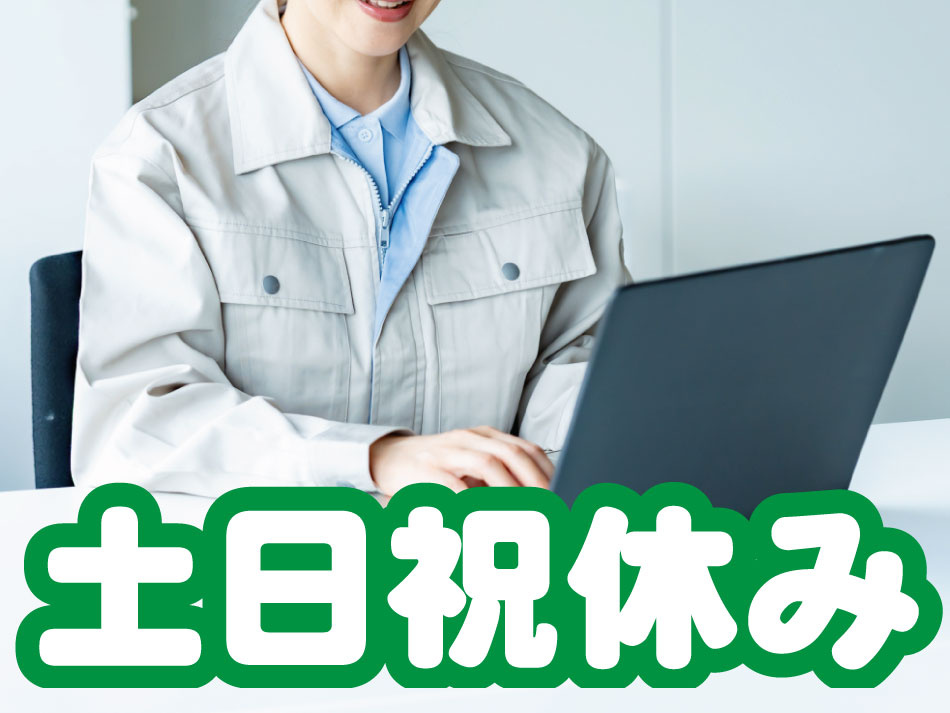 土日祝休み