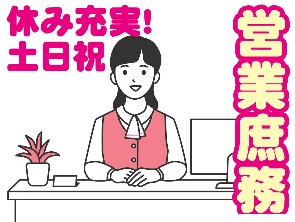 営業庶務／土日祝