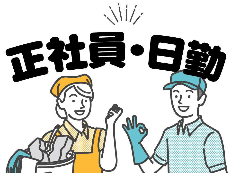 清掃業務