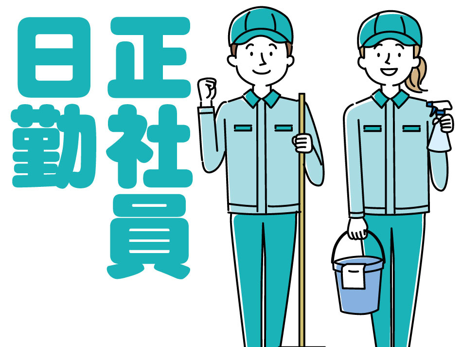 清掃業務