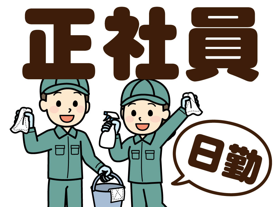 清掃業務