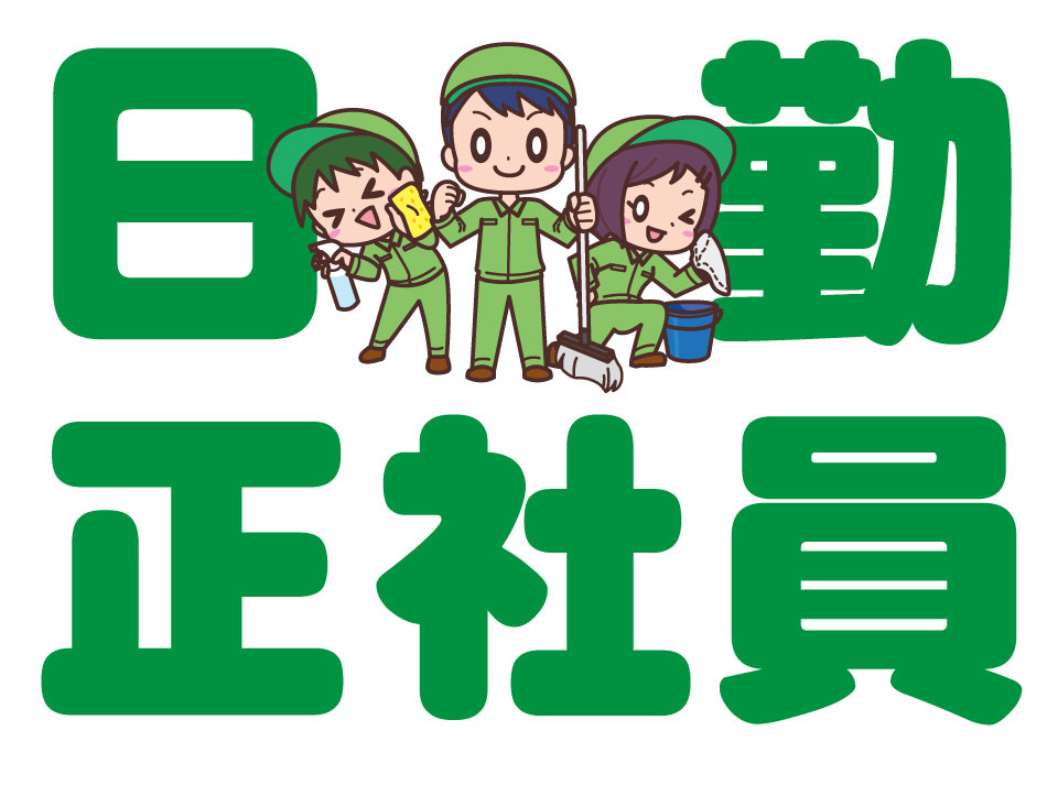清掃業務