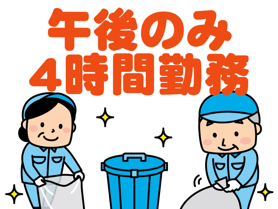 清掃業務