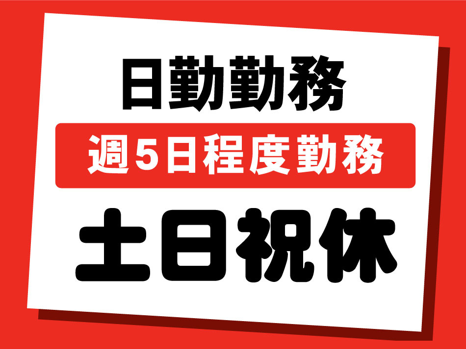 土日祝休週5日程度勤務日勤勤務