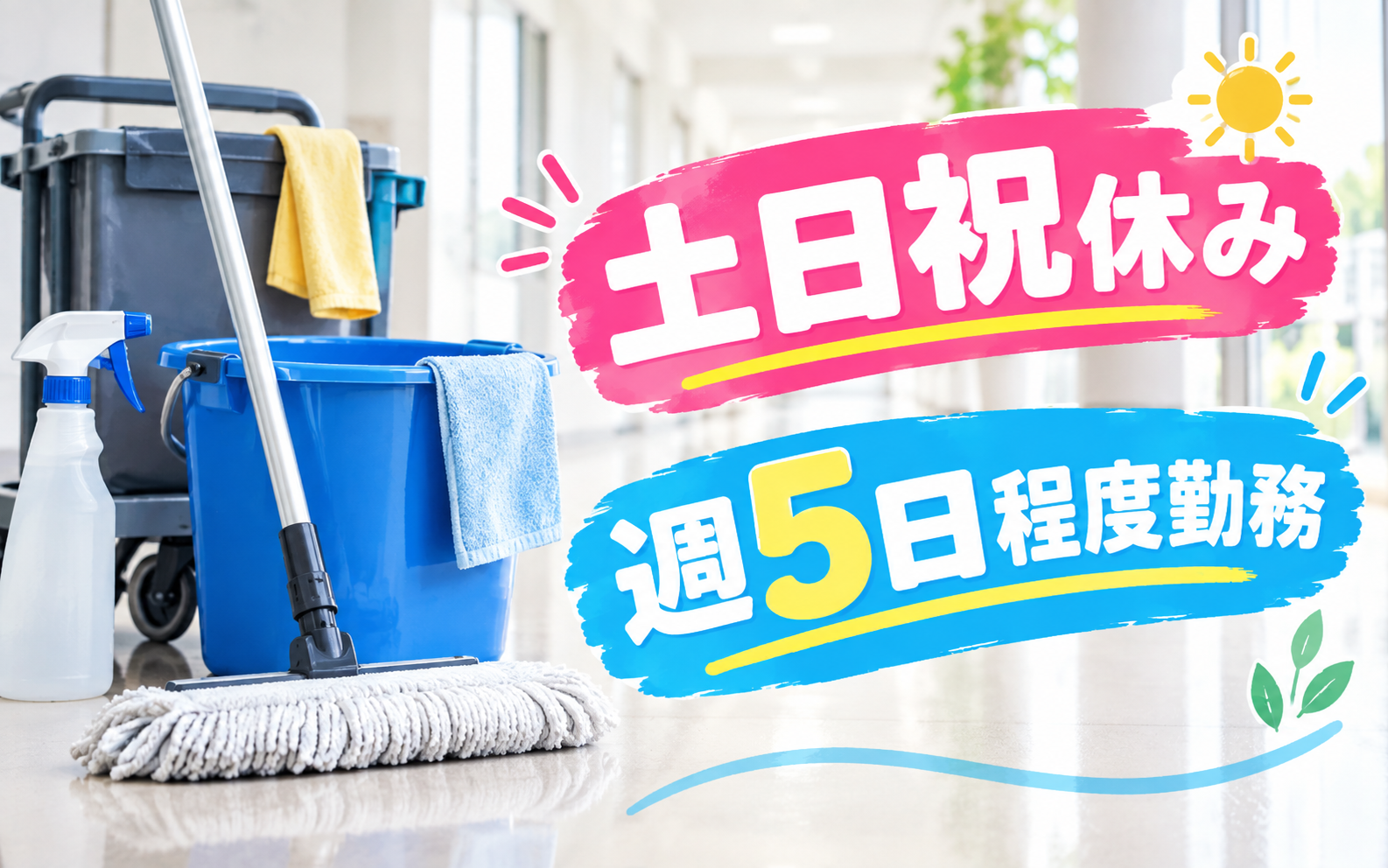 土日祝休み 週5日程度勤務