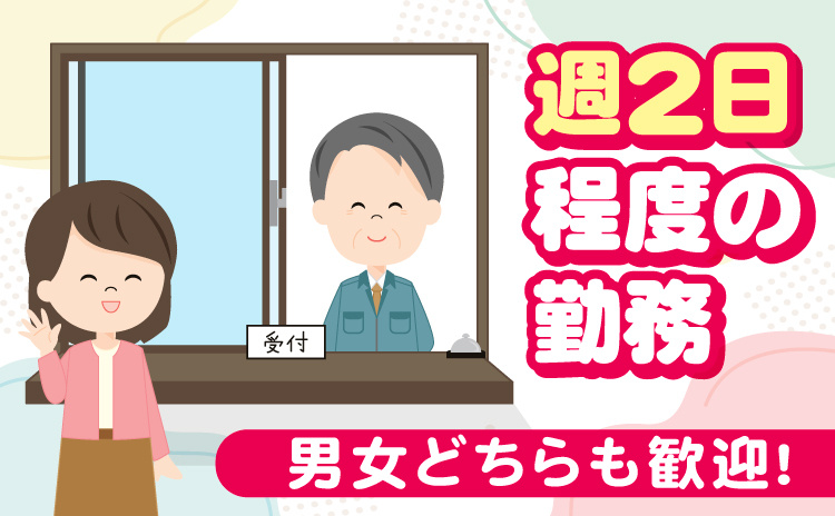 週2日程度の勤務　男女どちらも歓迎！