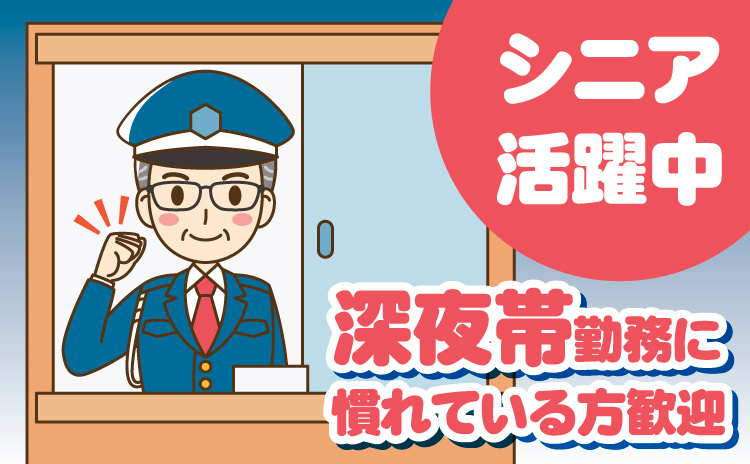 シニア活躍中　深夜帯勤務に慣れている方歓迎
