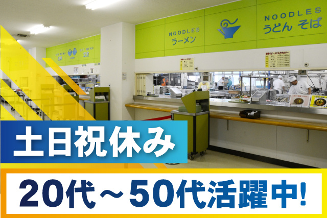 食堂風景、土日祝休み、20代～50代活躍中