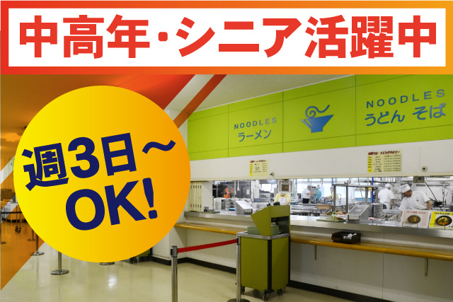 食堂風景、中高年シニア活躍中、週3日～OK