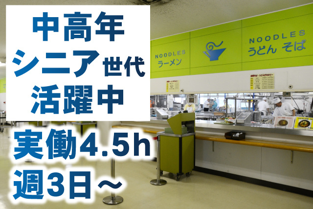 食堂風景、中高年シニア世代活躍中、実働4.5h、週3日～