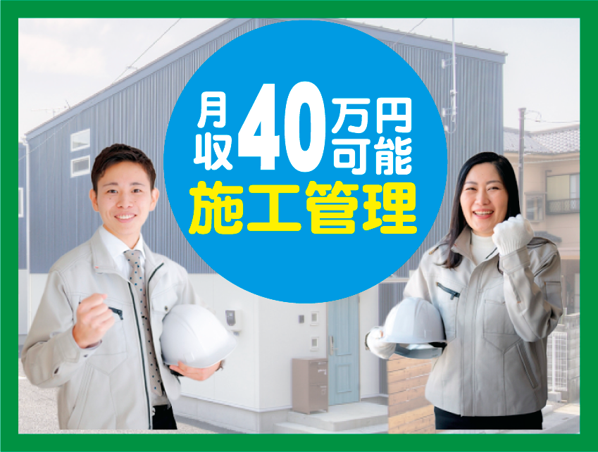 ４０施工管理万円 可能月収