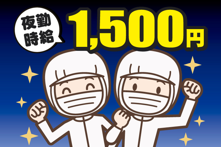 夜勤時給1,500円