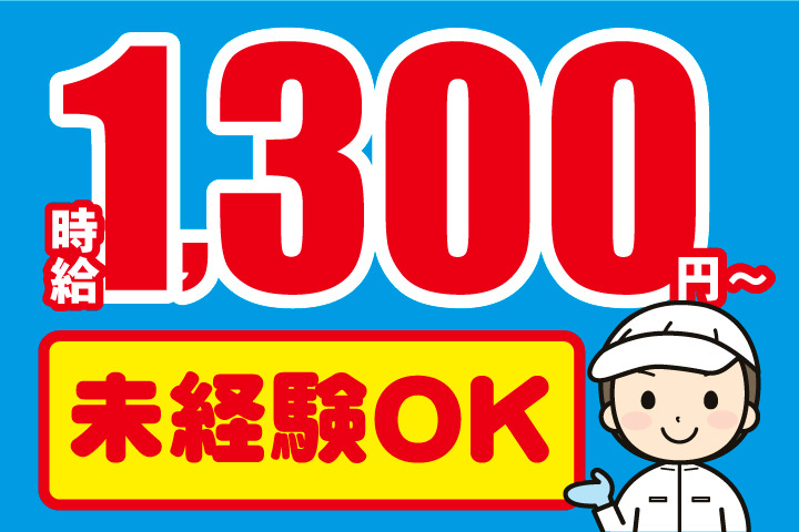 時給1300円～！未経験OK