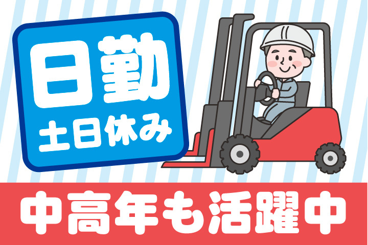 日勤！土日休み！中高年も活躍中