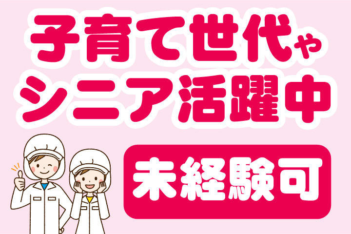 子育て世代やシニア活躍中！未経験歓迎のお仕事