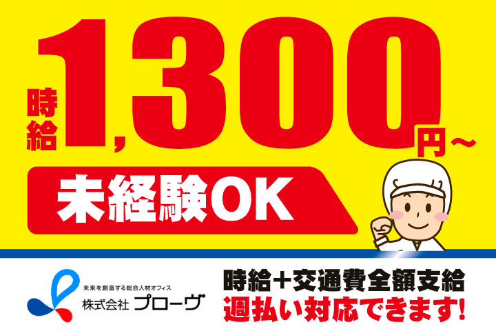 未経験OK！高時給1300円から！時給プラス交通費全額支給！週払い対応できます！