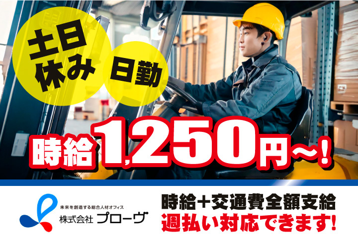 日勤！土日休み！時給1250円から！時給プラス交通費全額支給！週払い対応できます！