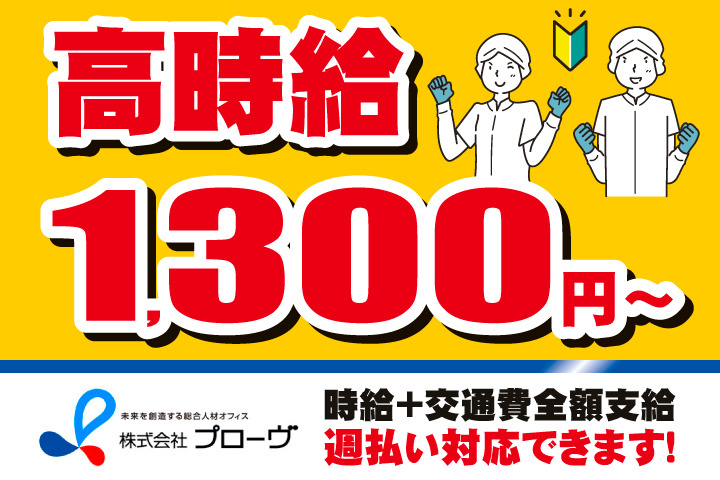高時給1300円から！時給プラス交通費全額支給！週払い対応できます！