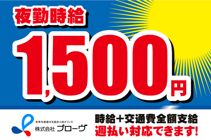 夜勤時給1500円！時給プラス交通費全額支給！週払い対応できます！