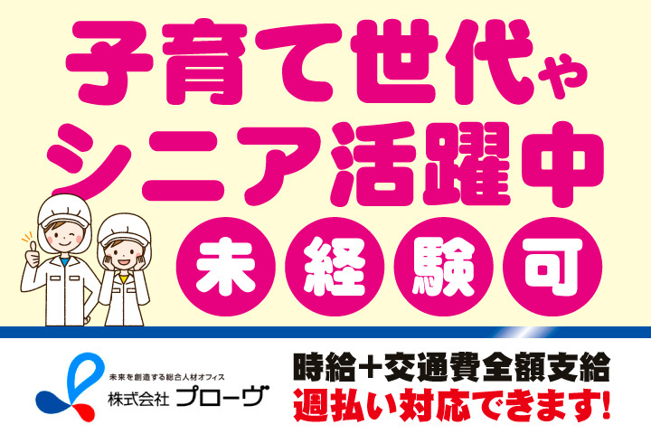 未経験可！子育て世代やシニア活躍中！時給プラス交通費全額支給！週払い対応できます！