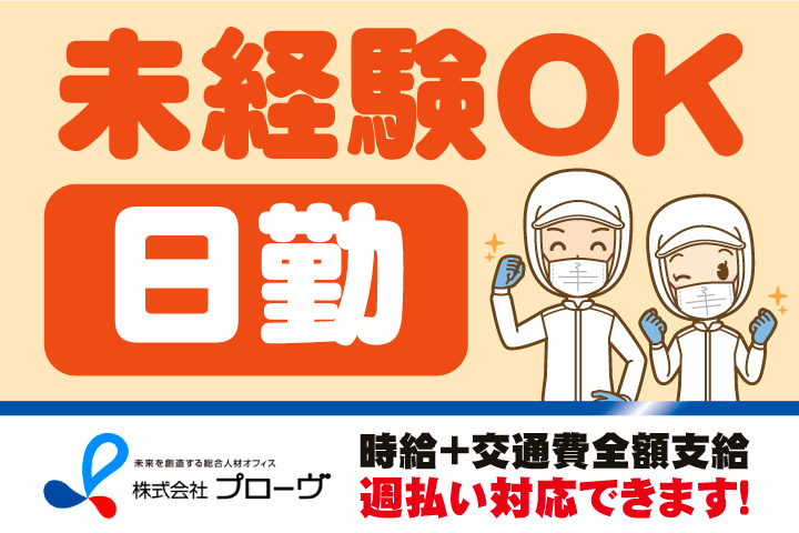 日勤！未経験OK！時給プラス交通費全額支給！週払い対応できます！