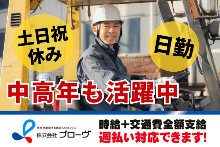 土日祝休み、日勤、中高年も活躍中