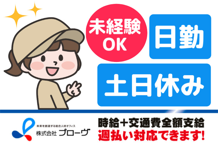 未経験OK、日勤、土日休み